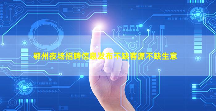 泰安夜场招聘